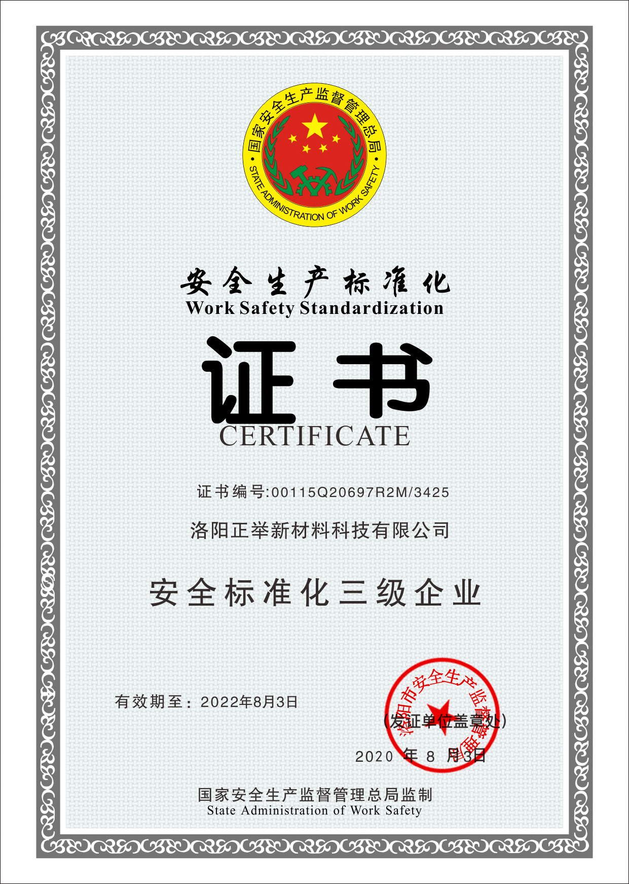 安全生產(chǎn)標準化證書